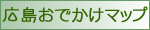 広島おでかけマップ